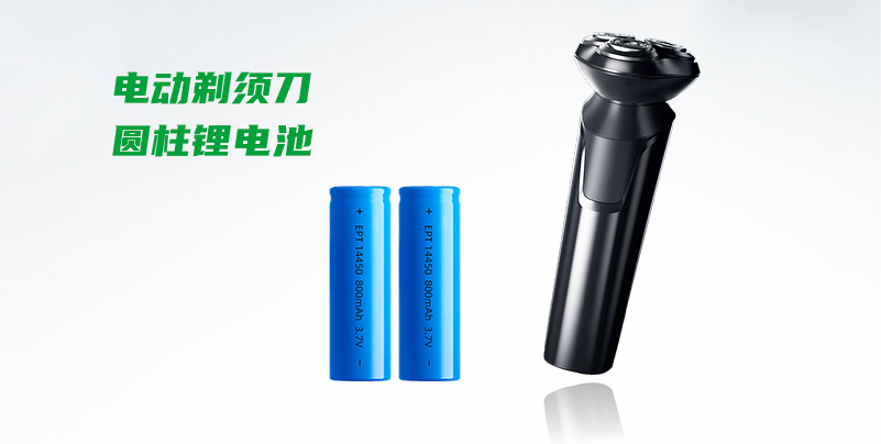 【 電動剃須刀圓柱鋰電池定制 】